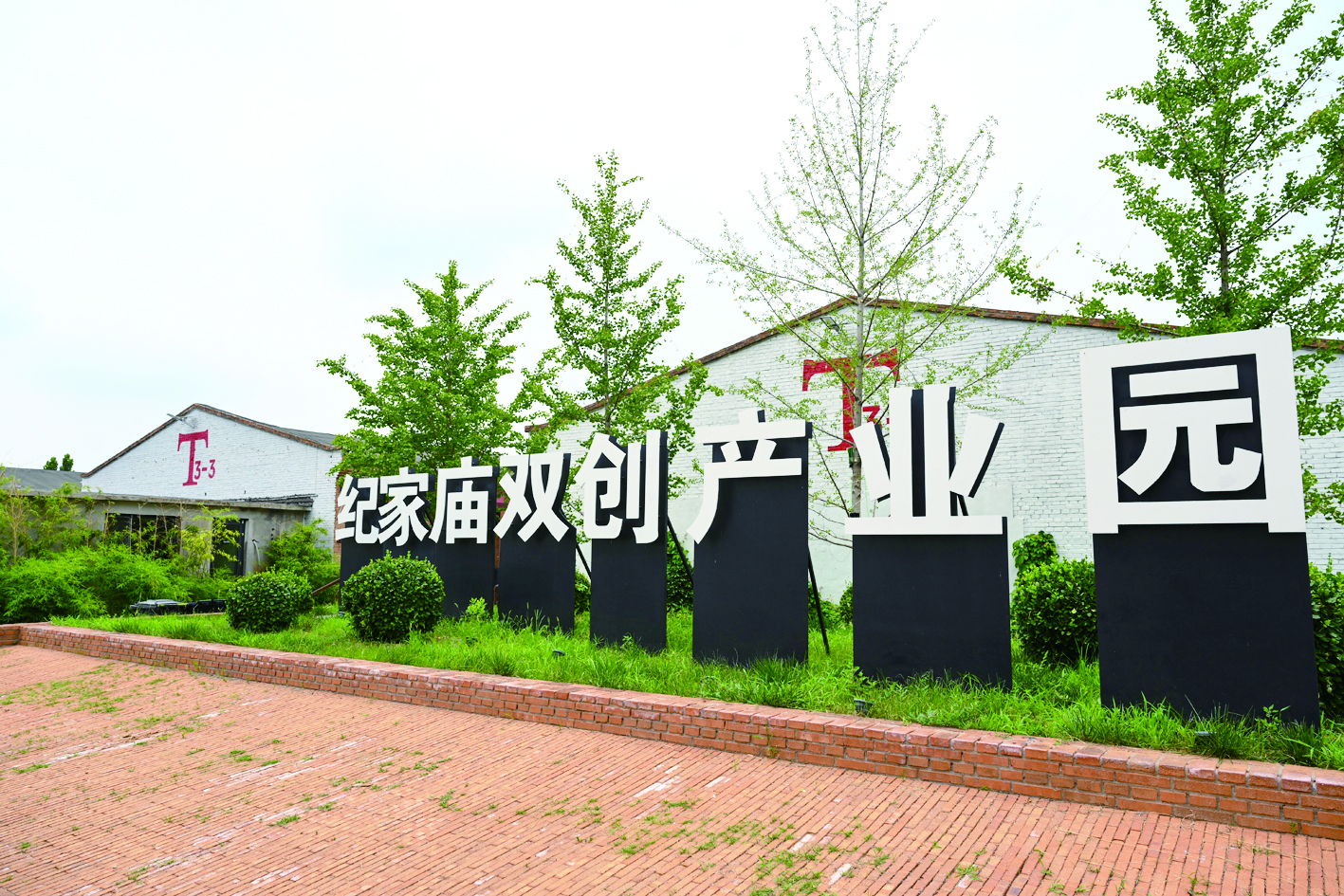 纪家庙双创产业园吸纳大学生参与园区设计，让这片老旧厂房空间焕发了新的生机